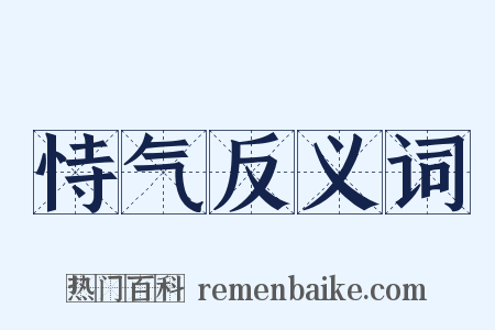 恃气反义词是什么意思的图片